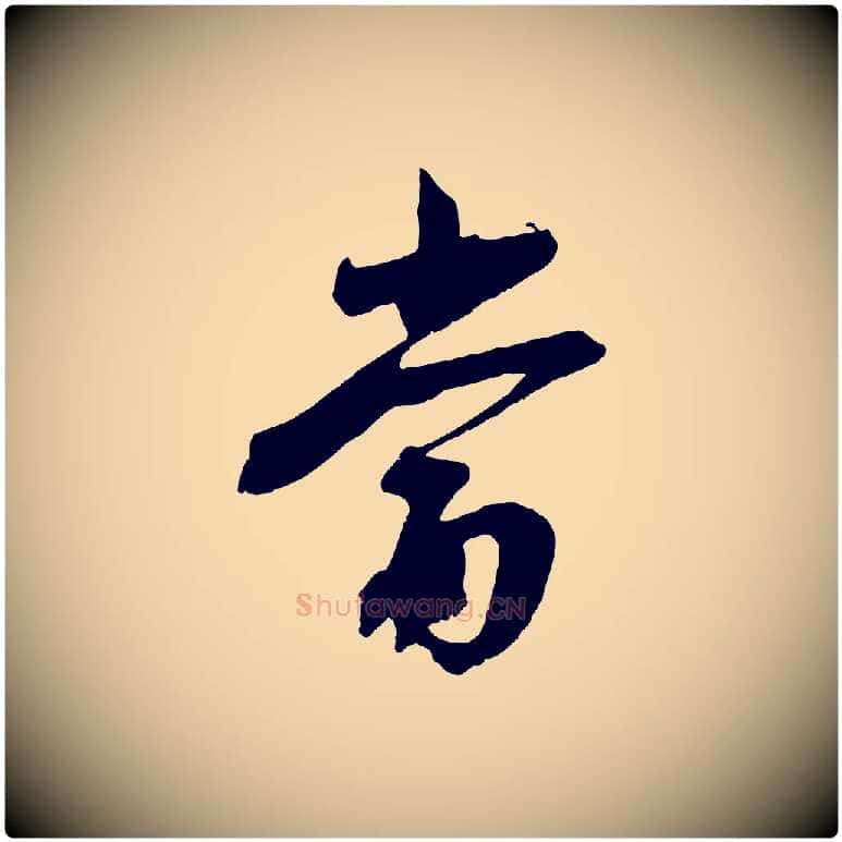 當毛笔行楷写法,摘自宋代沈复题十六应真像