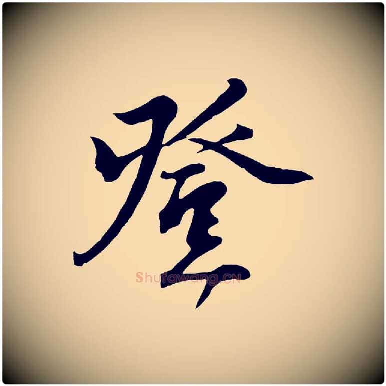 登毛笔行楷写法,摘自宋代沈复题十六应真像