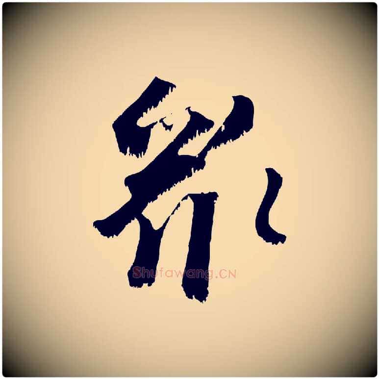 眾毛笔行楷写法,摘自宋代沈复题十六应真像