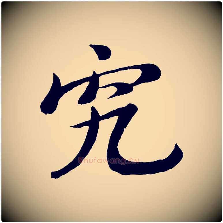 究毛笔行楷写法,摘自宋代沈复题十六应真像