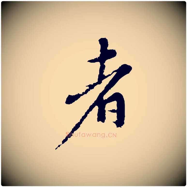 者毛笔行楷写法,摘自宋代沈复题十六应真像