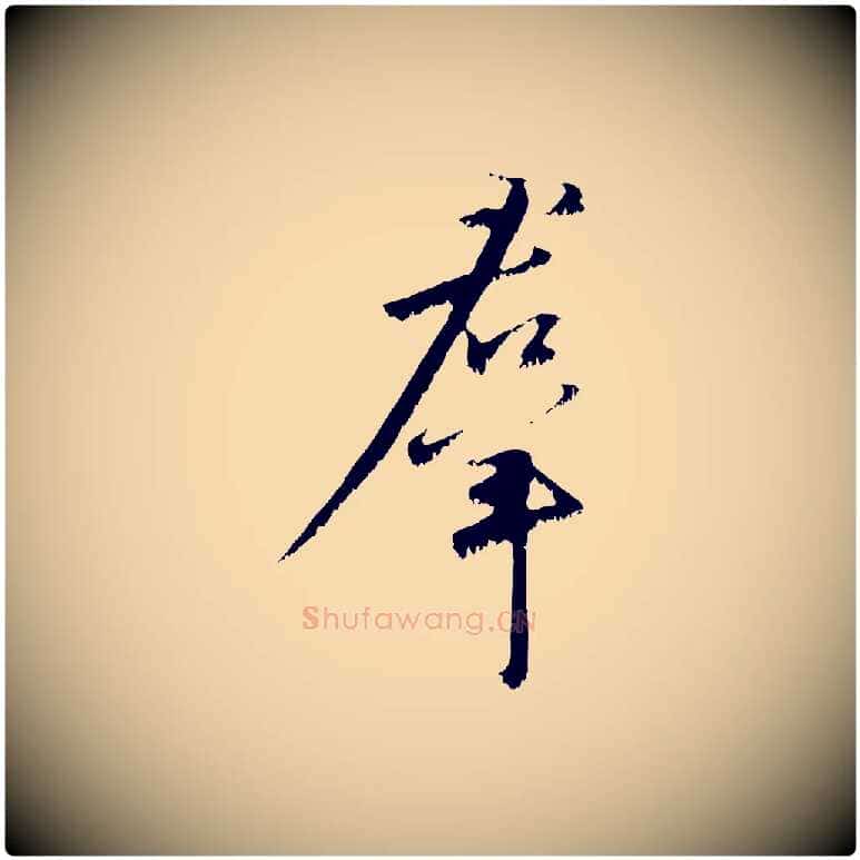 群毛笔行楷写法,摘自宋代沈复题十六应真像