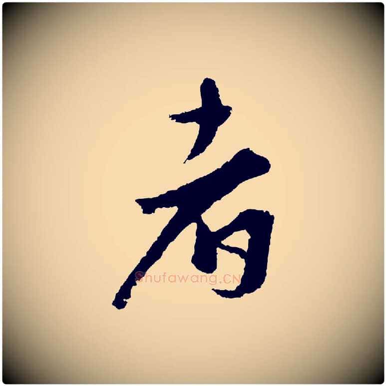 者毛笔行楷写法,摘自宋代沈复题十六应真像