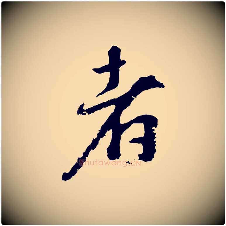 者毛笔行楷写法,摘自宋代沈复题十六应真像