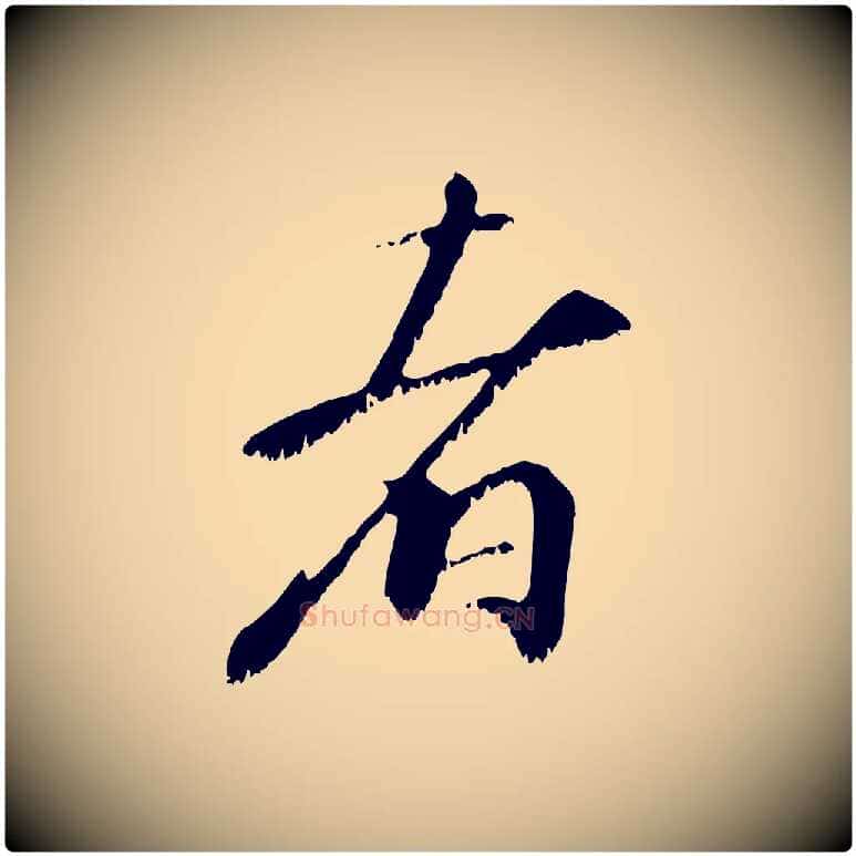 者毛笔行楷写法,摘自宋代沈复题十六应真像