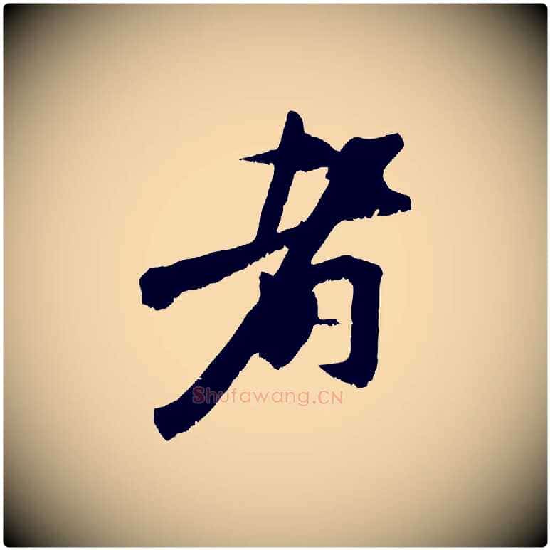 者毛笔行楷写法,摘自宋代沈复题十六应真像