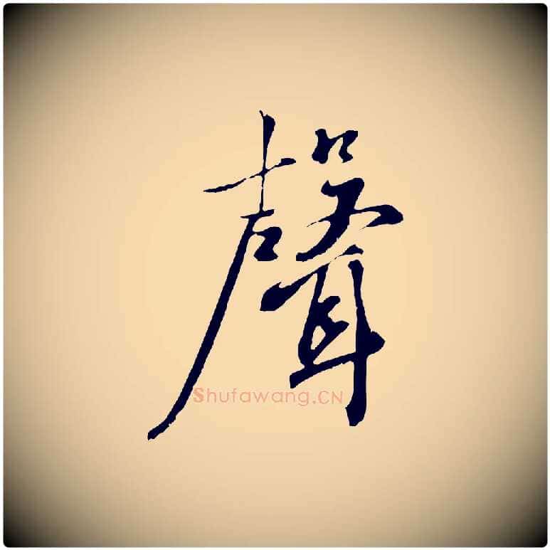 聲毛笔行楷写法,摘自宋代沈复题十六应真像