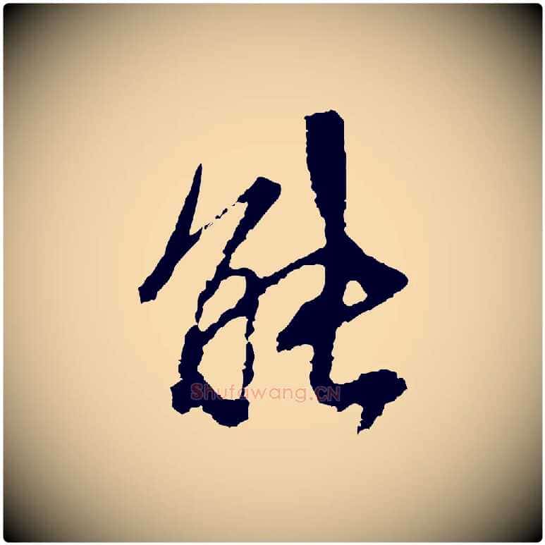 能毛笔行楷写法,摘自宋代沈复题十六应真像