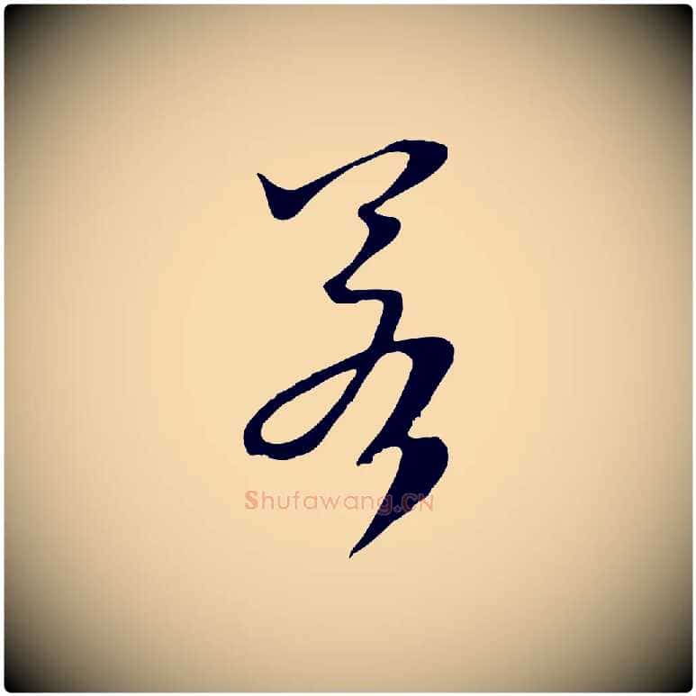 若毛笔行楷写法,摘自宋代沈复题十六应真像