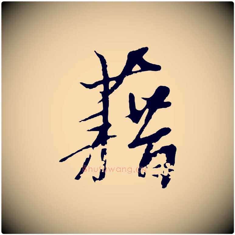 藉毛笔行楷写法,摘自宋代沈复题十六应真像