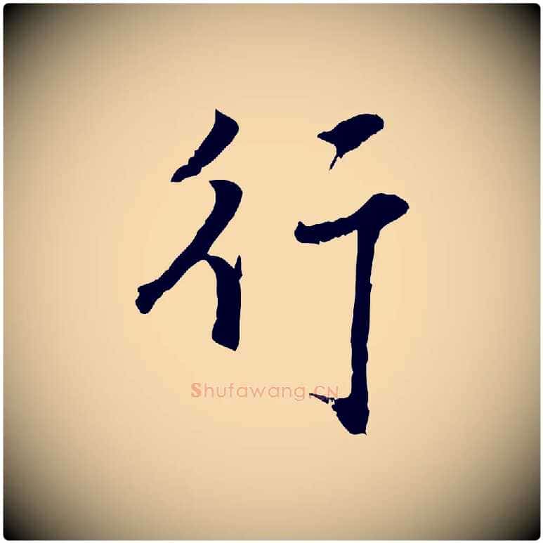 行毛笔行楷写法,摘自宋代沈复题十六应真像