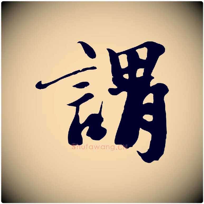 謂毛笔行楷写法,摘自宋代沈复题十六应真像