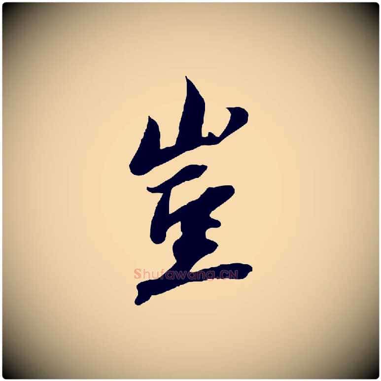 豈毛笔行楷写法,摘自宋代沈复题十六应真像