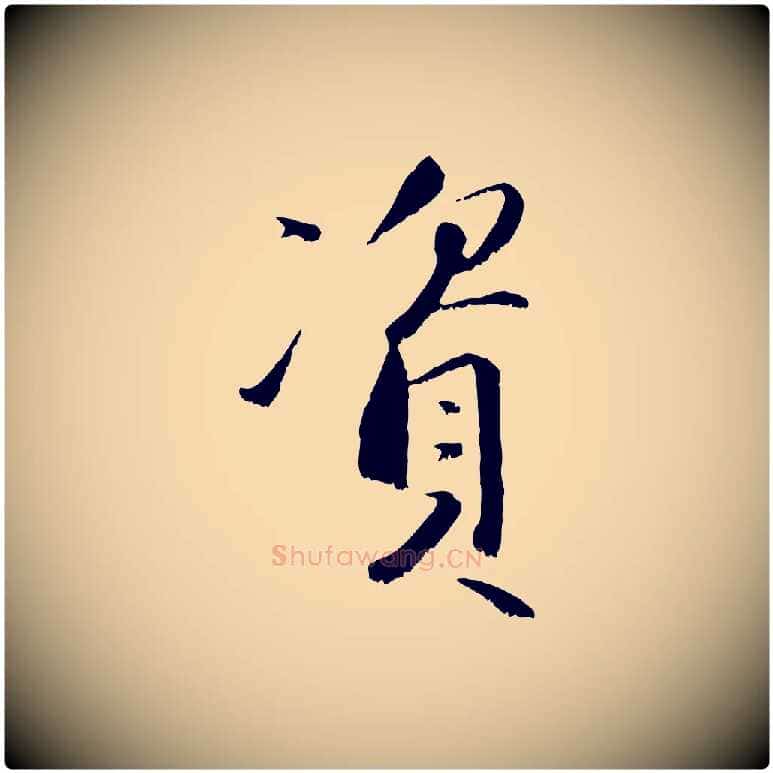 資毛笔行楷写法,摘自宋代沈复题十六应真像