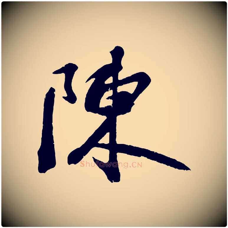 陳毛笔行楷写法,摘自宋代沈复题十六应真像