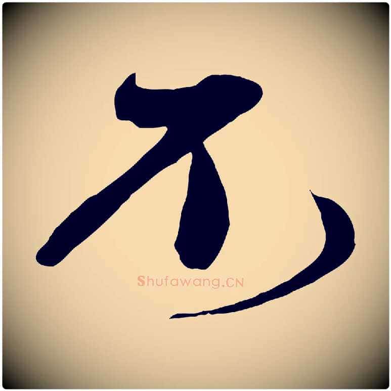 不毛笔行楷写法,摘自宋代沈辽与颖叔帖