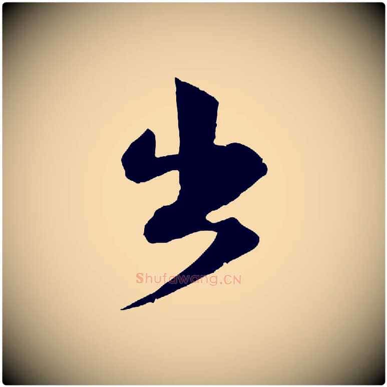 出毛笔行楷写法,摘自宋代沈辽与颖叔帖