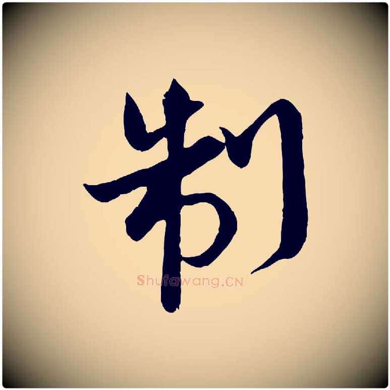 制毛笔行楷写法,摘自宋代沈辽与颖叔帖