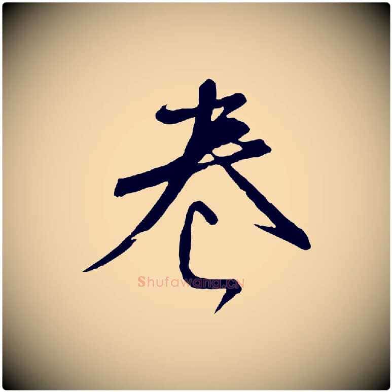 卷毛笔行楷写法,摘自宋代沈辽与颖叔帖