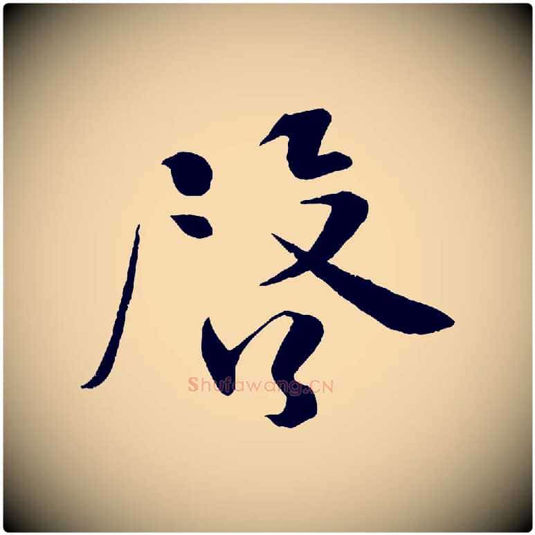 啟毛笔行楷写法,摘自宋代沈辽与颖叔帖