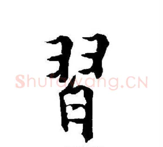 习字欧阳询毛笔行书写法,摘自欧阳询毛笔行书作品