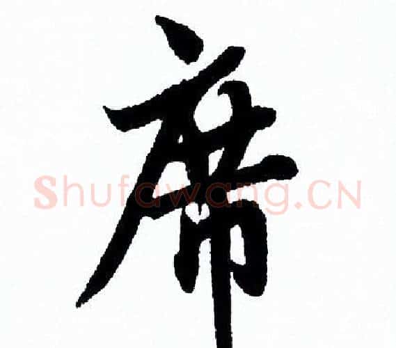 席字欧阳询毛笔行书写法,摘自欧阳询毛笔行书作品