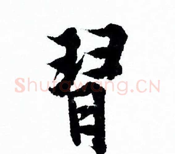 習字欧阳询毛笔行书写法,摘自欧阳询毛笔行书作品