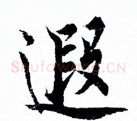 遐字欧阳询毛笔行书写法,摘自欧阳询毛笔行书作品