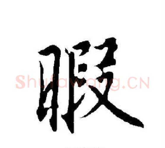 暇字欧阳询毛笔行书写法,摘自欧阳询毛笔行书作品