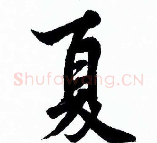 夏字欧阳询毛笔行书写法,摘自欧阳询毛笔行书作品