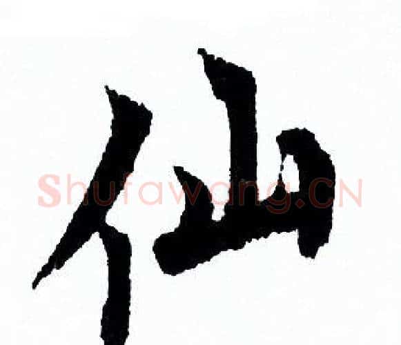 仙字欧阳询毛笔行书写法,摘自欧阳询毛笔行书作品