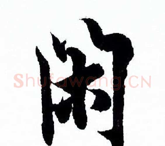 闲字欧阳询毛笔行书写法,摘自欧阳询毛笔行书作品