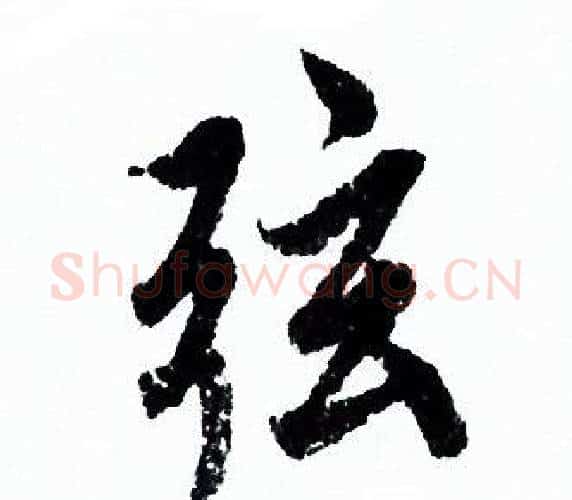 弦字欧阳询毛笔行书写法,摘自欧阳询毛笔行书作品