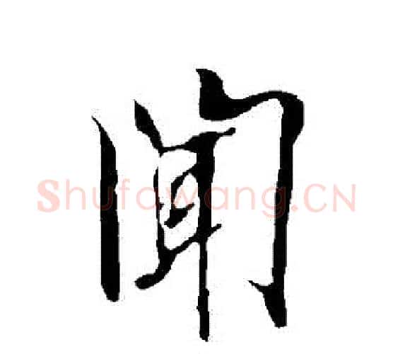 聞字欧阳询毛笔行书写法,摘自欧阳询毛笔行书作品