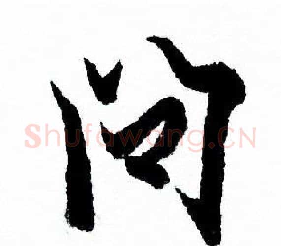 问字欧阳询毛笔行书写法,摘自欧阳询毛笔行书作品