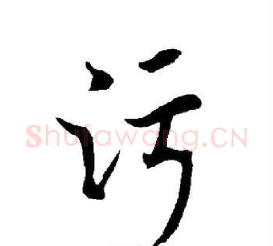 污字欧阳询毛笔行书写法,摘自欧阳询毛笔行书作品