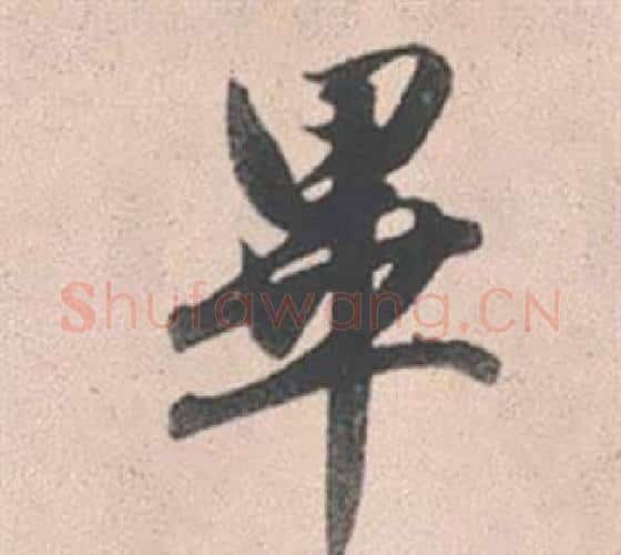 畢字赵孟頫毛笔行书写法,摘自灵隐大川济禅师塔铭
