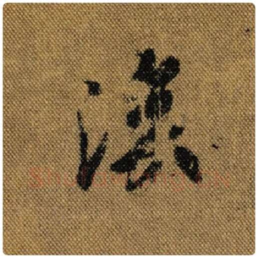 王羲之毛笔行书后字的写法,摘自王羲之书法作品兰亭序褚遂良临