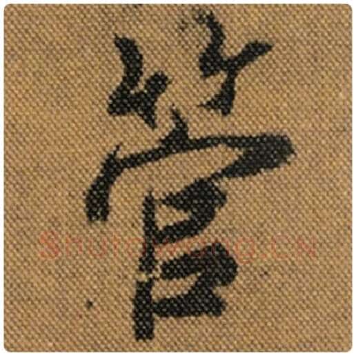 王羲之毛笔行书管字的写法,摘自王羲之书法作品兰亭序褚遂良临