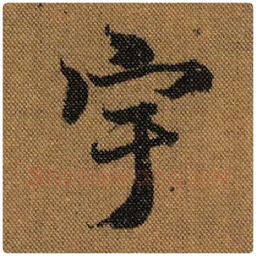 王羲之毛笔行书宇字的写法,摘自王羲之书法作品兰亭序褚遂良临