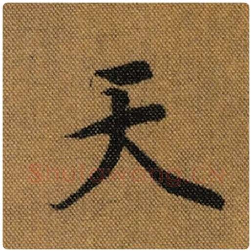 王羲之毛笔行书天字的写法,摘自王羲之书法作品兰亭序褚遂良临