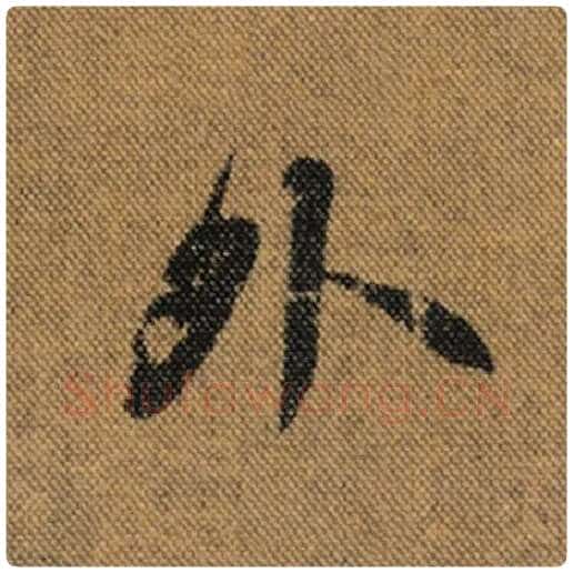 王羲之毛笔行书外字的写法,摘自王羲之书法作品兰亭序褚遂良临