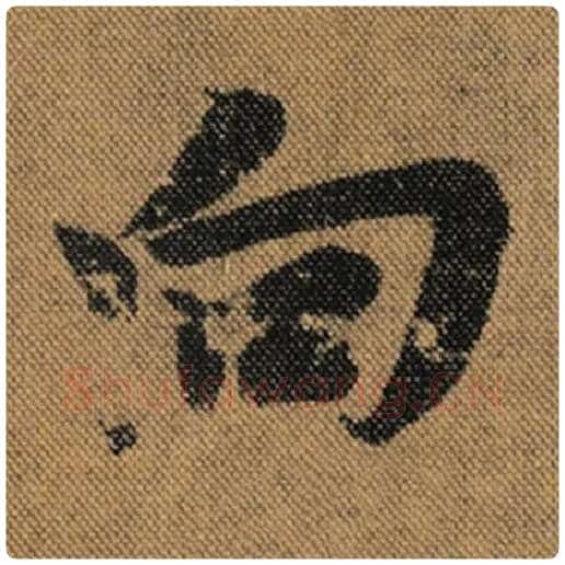 王羲之毛笔行书向字的写法,摘自王羲之书法作品兰亭序褚遂良临