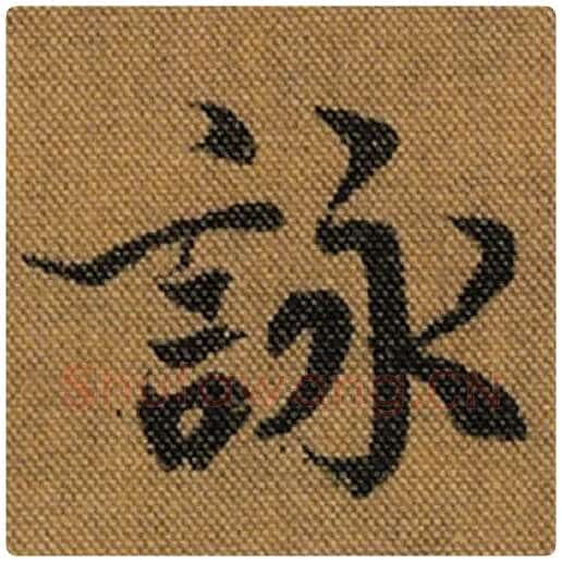 王羲之毛笔行书咏字的写法,摘自王羲之书法作品兰亭序褚遂良临