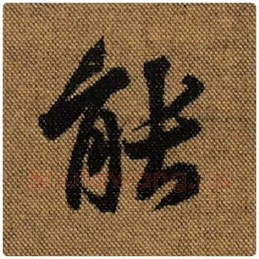王羲之毛笔行书能字的写法,摘自王羲之书法作品兰亭序褚遂良临