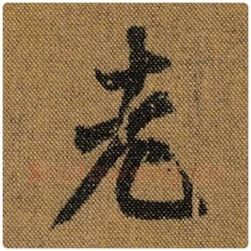 王羲之毛笔行书老字的写法,摘自王羲之书法作品兰亭序褚遂良临