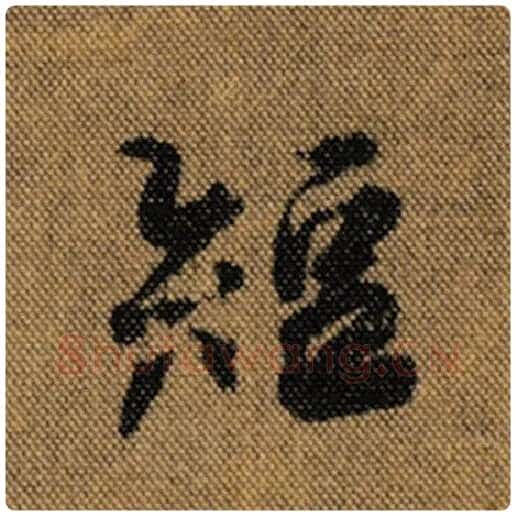 王羲之毛笔行书短字的写法,摘自王羲之书法作品兰亭序褚遂良临