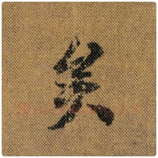 王羲之毛笔行书矣字的写法,摘自王羲之书法作品兰亭序褚遂良临