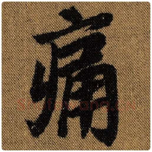 王羲之毛笔行书痛字的写法,摘自王羲之书法作品兰亭序褚遂良临