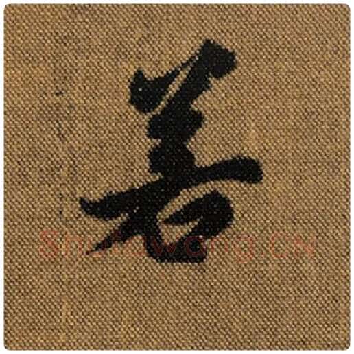 王羲之毛笔行书若字的写法,摘自王羲之书法作品兰亭序褚遂良临
